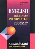 Гацкевич М.А. Dismiss your Interpreter. 200 useful daily dialogues / Английский без переводчика купить