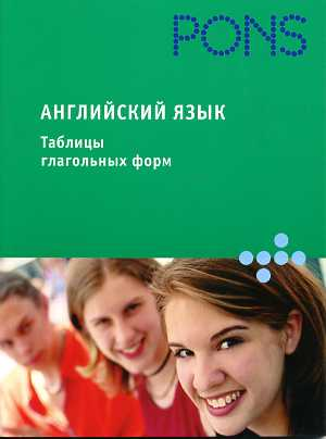 PONS Английский язык. Таблицы глагольных форм купить