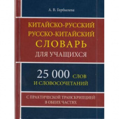 Китайско-русский русско-китайский словарь для учащихся 25 000 слов и словосочетаний купить