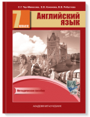 Тер-Минасова С. Английский язык. 7 класс. "Favourite". Книга для учителя. Методическое пособие. ФГОС купить