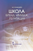 Рохманийко М.П. Школа: бренд, имидж, репутация. Пособие для руководителей общеобразовательных организаций купить
