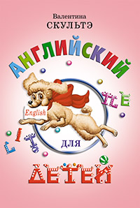 Скультэ В. Английский для детей. (цветные илл.) купить