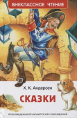 Андерсен Х.К. Сказки (ВЧ) купить
