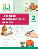 Воробьева Т.А. IQ Тренажёр по исправлению почерка 2 класс. ФГОС купить