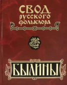 Былины. В 25-ти томах. Том 9. Былины зимнего берега Белого моря купить