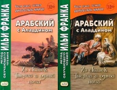 Арабский с Аладдином. Из сказок "Тысячи и одной ночи"в 2-х ч.ч. (18+). 2-е изд., испр. купить