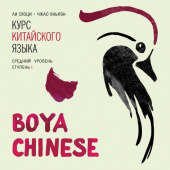 Boya Chinese. Средний уровень. Ступень I. МР3-диск купить