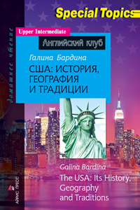 Бардина Г.И.  США: история, география и традиции. The USA: its History, Geography and Traditions. До купить