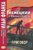 Немецкий с Францем Кафкой. Приговор купить