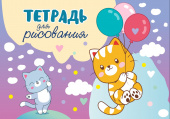 Тетрадь для рисования. 12 листов. Арт.12.03. "Котята" купить