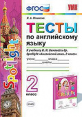 Шишкина И.А. Тесты по английскому языку. 2 класс. К учебнику Н.И. Быковой "Spotlight. Английский в фокусе" ФГОС Новый (к новому учебнику) купить