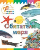 Мои первые вопросы и ответы. Обитатели моря купить