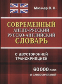 Мюллер В.К. Современный англо-русский русско-английский словарь с двусторонней транскрипцией 60 000 слов и словосочетаний купить