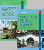 Дубровская К.Э. Дополнительный элемент в китайском предложении: комментарии по грамматике: Учебное пособие + Сборник упражнений купить