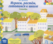 МП.Книга-пазл. Играем,растем,готовимся к школе. Сентябрь: ПодгГр, купить