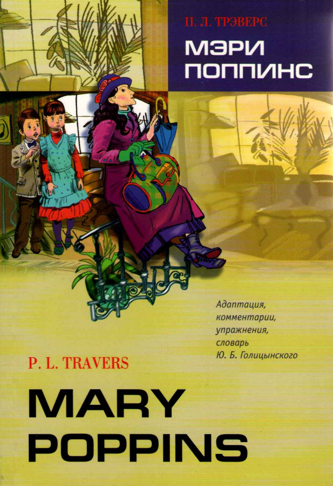 P.L. Travers Mary Poppins / Мэри Поппинс купить