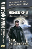 Немецкий с Вольфгангом Борхертом. Там, за дверью купить