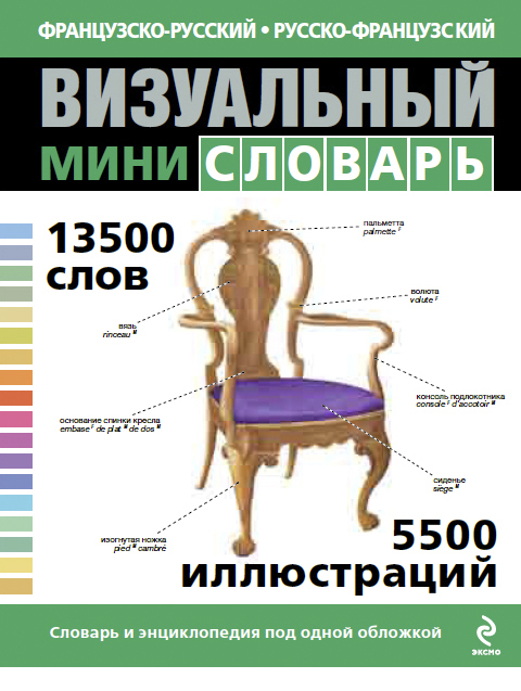 Французско-русский русско-французский визуальный мини-словарь купить