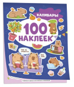 Капибары (100 наклеек) купить