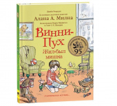 Винни-Пух. Жил-был мишка. А начиналось все так… купить
