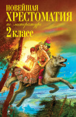 Новейшая хрестоматия по литературе. 2 класс. 7-е изд., испр. и доп. купить