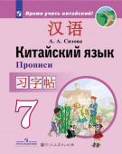 Сизова А.А. Время учить китайский! 7 класс. Прописи купить