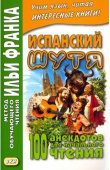 Испанский шутя. 100 анекдотов для начального чтения. купить