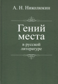 Гений места в русской литературе купить