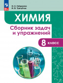 Габриелян О.С. Химия. 8 класс. Сборник задач и упражнений. Учебное пособие (к ФП 22/27) купить