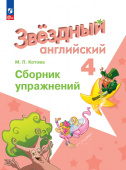"Звездный английский" ("Starlight"). Четвертый класс. Сборник упражнений (к ФП 22/27) купить