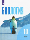 Беляев Д.К. Биология. 10 класс. Учебник. Базовый уровень. ФГОС купить
