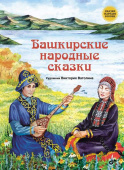 Башкирские народные сказки. купить
