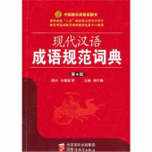 Standard Dictionary of Contemporary Chinese Idioms the 4th edition купить