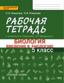 Новикова С.Н. Рабочая тетрадь к учебнику А.А. Плешакова, Э.Л. Введенского «Биология.Введение в биологию». 5 класс. Инновационная школа купить