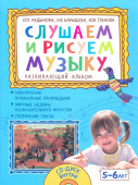 Слушаем и рисуем музыку. Развивающий альбом для занятий с детьми 5-6 лет купить