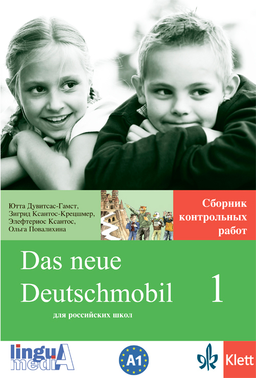Das neue Deutschmobil (Русское издание) - 1 Сборник контрольных работ купить