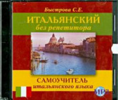 Быстрова С.Е. CD-MP3 Итальянский без репетитора  купить
