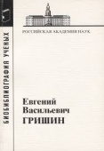Гришин Евгений Васильевич купить