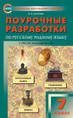 ПШУ  7 кл. Русский родной язык к УМК Александровой купить