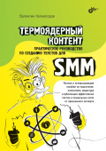 Термоядерный контент. Практическое руководство по созданию текстовдля SMM. купить