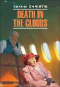 Кристи А. Death in the Clouds / Смерть в облаках купить