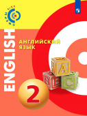 Алексеев. Английский язык. 2 класс. Учебник УМК "Сферы" купить