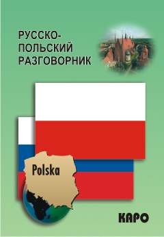 Русско-польский разговорник купить