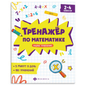 Тренажёр по математике. РЕШАЮ УРАВНЕНИЯ купить