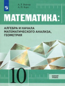 Вернер А.Л. Математика: Алгебра и начала математического анализа, Геометрия. 10 класс. Учебник. Базовый уровень Математика. Интегрированный курс купить