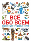 Всё обо всем. Энциклопедия интересных фактов купить