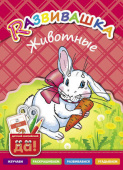 Развивашка. Животные. Пособие для детей 3-6 лет. Английский язык купить