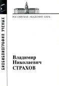 Владимир Николаевич Страхов купить