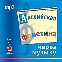 Биржакова Л.Б. Английская фонетика через музыку. MP3-диск купить