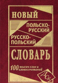 Новый польско-русский русско-польский словарь 100 000 слов и словосочетаний купить